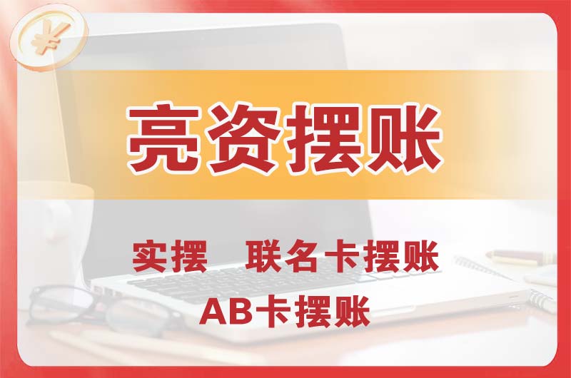 西城个人亮资摆账