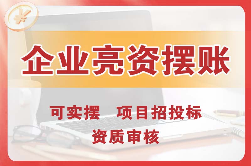 西城企业亮资摆账