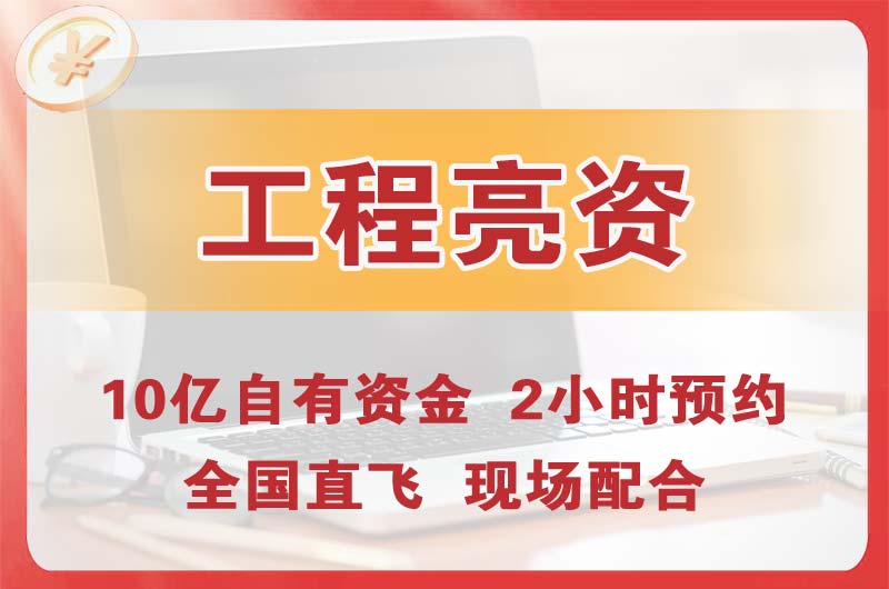西城工程亮资摆账