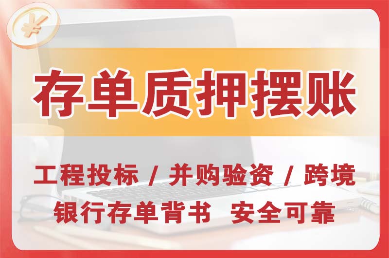 西城大额存单质押摆账