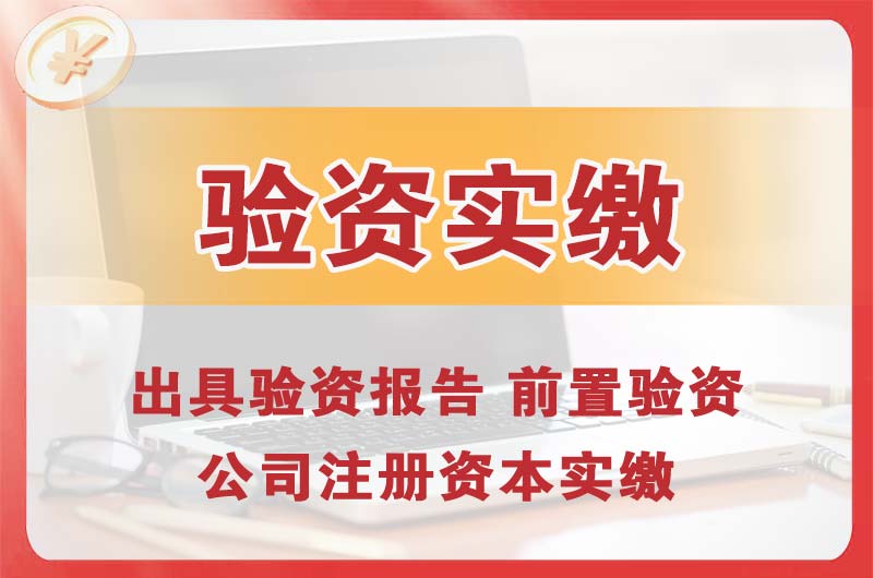 西城企业增资验资