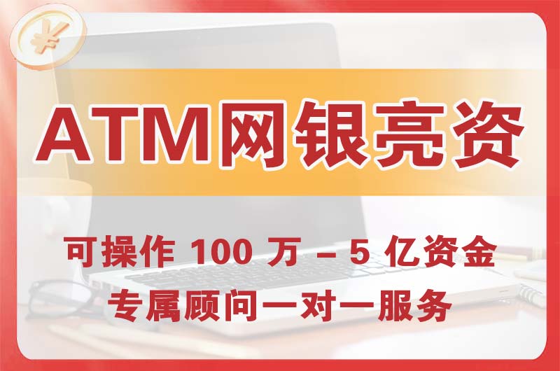 西城ATM机、网银亮资显账