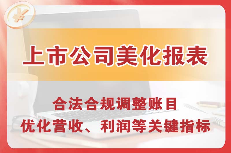 西城上市公司美化报表
