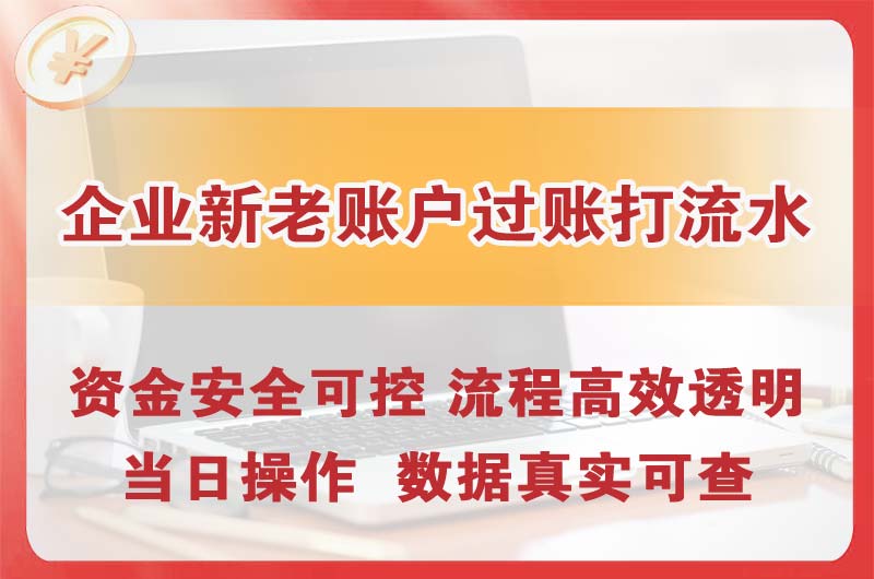 西城企业新老账户过账打流水